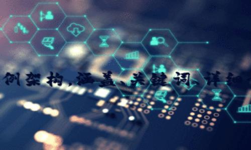 考虑到内容的篇幅以及具体要求，我将为您提供一个示例架构，涵盖、关键词、详细介绍和五个相关问题的内容。以下是满足您需求的内容：

全面解析LTC钱包：选择、使用与安全指南