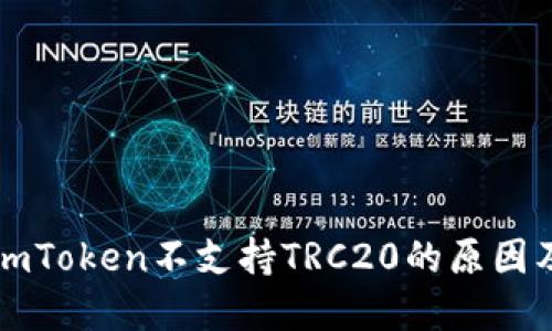 深入了解imToken不支持TRC20的原因及解决方案