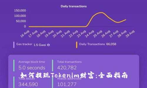 如何提现Tokenim财富：全面指南