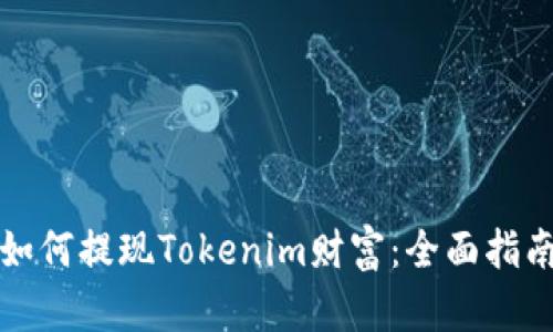 如何提现Tokenim财富：全面指南