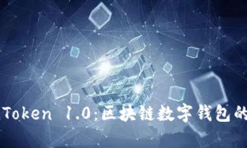 深入解析imToken 1.0：区块链数字钱包的革命性创新