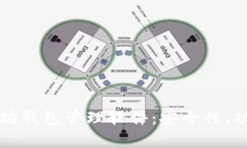全面解析以太坊钱包管理软件：安全性、功能与选择指南