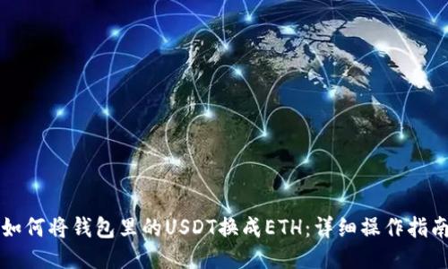 如何将钱包里的USDT换成ETH：详细操作指南