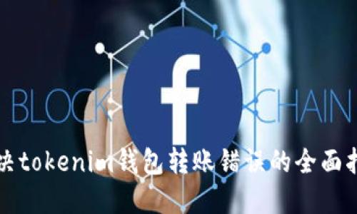 解决tokenim钱包转账错误的全面指南