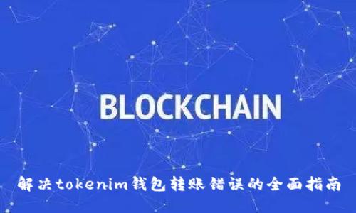 解决tokenim钱包转账错误的全面指南