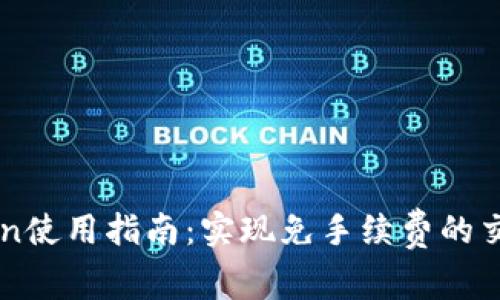 imToken使用指南：实现免手续费的交易方式