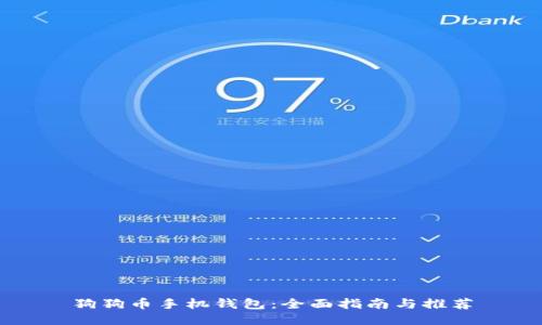 狗狗币手机钱包：全面指南与推荐