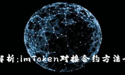 深度解析：imToken对接合约方法全指南