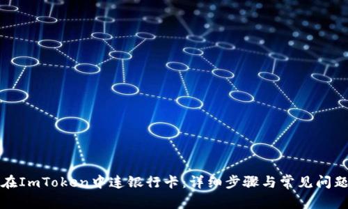 如何在ImToken中连银行卡：详细步骤与常见问题解答