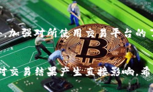 如何将Tokenim转换为USDT？详解所需TRX数量

Tokenim, USDT, TRX, 加密货币交易, 数字货币投资/guanjianci

引言
在当前的数字货币市场上，Tokenim与USDT的交易受到越来越多投资者的关注。随着区块链技术的发展，各种加密资产之间的兑换需求日益增加。而Tokenim作为一种新兴的代币，很多用户希望能够方便地将其转换为更稳定的货币USDT。对于初学者来说，了解这一过程中的手续费、所需的TRX数量以及交易流程显得尤为重要。

Tokenim与USDT概述
Tokenim是一种相对较新的加密货币，有着独特的市场需求和价值。与其相比，USDT（Tether）是一种稳定币，旨在保持与美元的1:1挂钩。其稳定性使得USDT在加密货币市场中发挥了重要的作用，成为投资者避险的良好选择。因此，很多投资者希望将Tokenim兑换为USDT，以规避市场波动带来的风险。

Tokenim转USDT的必要步骤
要将Tokenim转换为USDT，用户需要进行一系列步骤，包括选择合适的交易所、创建账户、充值Tokenim、进行交易等。

h41. 选择交易所/h4
首先，用户需要选择一个支持Tokenim和USDT交易的交易所。主流交易所如Binance、Huobi、OKEx等都提供便捷的兑换功能。用户可以参考各大交易所提供的交易对、手续费等信息，选择最合适的平台。

h42. 创建账户/h4
选定交易所后，用户需要注册一个账户。通常，用户需要提供一些个人信息并进行身份验证，确保账户的安全性。

h43. 充值Tokenim/h4
在账户创建完毕后，用户需要将Tokenim转入交易所钱包。这一过程通常需要一定的手续费，具体手续费会因交易所而异。

h44. 兑换为USDT/h4
充值成功后，用户可以在交易所的平台上找到Tokenim/USDT的交易对，输入要兑换的Tokenim数量，交易所会自动计算出用户能够获得的USDT数量。需要注意的是，交易的时候，用户需支付一定的交易手续费，手续费一般以USDT或者Tokenim的形式支付。

TRX的作用及其必要性
TRX是波场（TRON）网络的原生代币。在某些交易所中，TRX不仅是交易费用的支付方式之一，同时也可能用于激励机制。用户在完成Tokenim兑换USDT交易时，可能需要使用TRX来支付交易手续费。

如何计算TRX手续费
在计算TRX手续费时，用户需要关注以下几个因素：

h41. 交易所的手续费标准/h4
每个交易所的手续费标准不同，用户可以在交易所的官网或帮助中心查看相关信息。一般来说，交易所会按照交易金额的一定比例收取手续费。

h42. 兑换金额/h4
兑换Tokenim的总金额也会影响需要支付的TRX数量。例如，如果用户兑换的Tokenim金额较大，而交易所对手续费的收费是按照百分比来收取，用户所需支付的TRX数量自然会更多。

h43. 网络手续费/h4
除了交易所的手续费外，用户在转账Tokenim至交易所的过程中，可能会面临一定的网络手续费。这些费用通常也是以TRX的形式收取，需要考虑在内。

常见问题解答

h4问题一：如何选择适合的交易所？/h4
选择适合的交易所需要考虑多个因素，如交易所的信誉、支持的货币种类、手续费标准、安全性、用户体验等。信誉良好的交易所通常在市场上有较多用户，且反馈相对较好，能为用户提供更好的保障。
另外，手续费也是必须关注的指标。用户可以选择一些提供较低交易手续费的交易所，帮助自己节约成本。

h4问题二：Tokenim与USDT的市场走势如何？/h4
市场走势受多种因素影响，用户可以通过技术分析、市场新闻、社交媒体等多种方式获取相关信息。了解市场的动态可以帮助用户更好地进行交易决策。

h4问题三：TRX在交易中的实际应用如何？/h4
TRX不仅用于支付手续费，同时也是参与波场生态的基础代币。用户可以通过持有TRX获得一定的网络红利和分红。这种机制在吸引用户参与波场生态建设方面起到了重要作用。

h4问题四：如何安全地储存Tokenim和USDT？/h4
安全存储Tokenim和USDT的重要性不言而喻。用户可以选择去中心化钱包或者硬件钱包进行存储。去中心化钱包如MetaMask等，能够保证用户对资产的掌控。而硬件钱包比如Ledger等则提供更高的安全性，适合长期持有的用户。

h4问题五：遇到交易失败该如何处理？/h4
交易失败可能由多种原因造成，包括网络拥堵、手续费不足等。用户应仔细查看交易所提供的错误信息，了解具体问题所在，并采取相应措施解决。此外，加强对所使用交易平台的了解，也能帮助用户减少遇到问题的几率。

总结
在将Tokenim转换为USDT的过程中，了解所需的TRX数量及其他手续费因素是必不可少的。选择合适的交易所、了解市场行情、保障资产安全等，都会对交易结果产生直接影响。希望通过本文的总结，可以为广大投资者提供一些有价值的参考信息，帮助他们在数字货币的海洋中少走弯路。