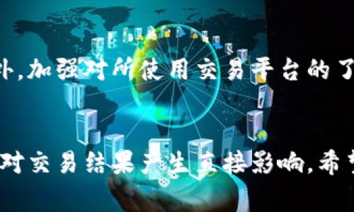 如何将Tokenim转换为USDT？详解所需TRX数量

Tokenim, USDT, TRX, 加密货币交易, 数字货币投资/guanjianci

引言
在当前的数字货币市场上，Tokenim与USDT的交易受到越来越多投资者的关注。随着区块链技术的发展，各种加密资产之间的兑换需求日益增加。而Tokenim作为一种新兴的代币，很多用户希望能够方便地将其转换为更稳定的货币USDT。对于初学者来说，了解这一过程中的手续费、所需的TRX数量以及交易流程显得尤为重要。

Tokenim与USDT概述
Tokenim是一种相对较新的加密货币，有着独特的市场需求和价值。与其相比，USDT（Tether）是一种稳定币，旨在保持与美元的1:1挂钩。其稳定性使得USDT在加密货币市场中发挥了重要的作用，成为投资者避险的良好选择。因此，很多投资者希望将Tokenim兑换为USDT，以规避市场波动带来的风险。

Tokenim转USDT的必要步骤
要将Tokenim转换为USDT，用户需要进行一系列步骤，包括选择合适的交易所、创建账户、充值Tokenim、进行交易等。

h41. 选择交易所/h4
首先，用户需要选择一个支持Tokenim和USDT交易的交易所。主流交易所如Binance、Huobi、OKEx等都提供便捷的兑换功能。用户可以参考各大交易所提供的交易对、手续费等信息，选择最合适的平台。

h42. 创建账户/h4
选定交易所后，用户需要注册一个账户。通常，用户需要提供一些个人信息并进行身份验证，确保账户的安全性。

h43. 充值Tokenim/h4
在账户创建完毕后，用户需要将Tokenim转入交易所钱包。这一过程通常需要一定的手续费，具体手续费会因交易所而异。

h44. 兑换为USDT/h4
充值成功后，用户可以在交易所的平台上找到Tokenim/USDT的交易对，输入要兑换的Tokenim数量，交易所会自动计算出用户能够获得的USDT数量。需要注意的是，交易的时候，用户需支付一定的交易手续费，手续费一般以USDT或者Tokenim的形式支付。

TRX的作用及其必要性
TRX是波场（TRON）网络的原生代币。在某些交易所中，TRX不仅是交易费用的支付方式之一，同时也可能用于激励机制。用户在完成Tokenim兑换USDT交易时，可能需要使用TRX来支付交易手续费。

如何计算TRX手续费
在计算TRX手续费时，用户需要关注以下几个因素：

h41. 交易所的手续费标准/h4
每个交易所的手续费标准不同，用户可以在交易所的官网或帮助中心查看相关信息。一般来说，交易所会按照交易金额的一定比例收取手续费。

h42. 兑换金额/h4
兑换Tokenim的总金额也会影响需要支付的TRX数量。例如，如果用户兑换的Tokenim金额较大，而交易所对手续费的收费是按照百分比来收取，用户所需支付的TRX数量自然会更多。

h43. 网络手续费/h4
除了交易所的手续费外，用户在转账Tokenim至交易所的过程中，可能会面临一定的网络手续费。这些费用通常也是以TRX的形式收取，需要考虑在内。

常见问题解答

h4问题一：如何选择适合的交易所？/h4
选择适合的交易所需要考虑多个因素，如交易所的信誉、支持的货币种类、手续费标准、安全性、用户体验等。信誉良好的交易所通常在市场上有较多用户，且反馈相对较好，能为用户提供更好的保障。
另外，手续费也是必须关注的指标。用户可以选择一些提供较低交易手续费的交易所，帮助自己节约成本。

h4问题二：Tokenim与USDT的市场走势如何？/h4
市场走势受多种因素影响，用户可以通过技术分析、市场新闻、社交媒体等多种方式获取相关信息。了解市场的动态可以帮助用户更好地进行交易决策。

h4问题三：TRX在交易中的实际应用如何？/h4
TRX不仅用于支付手续费，同时也是参与波场生态的基础代币。用户可以通过持有TRX获得一定的网络红利和分红。这种机制在吸引用户参与波场生态建设方面起到了重要作用。

h4问题四：如何安全地储存Tokenim和USDT？/h4
安全存储Tokenim和USDT的重要性不言而喻。用户可以选择去中心化钱包或者硬件钱包进行存储。去中心化钱包如MetaMask等，能够保证用户对资产的掌控。而硬件钱包比如Ledger等则提供更高的安全性，适合长期持有的用户。

h4问题五：遇到交易失败该如何处理？/h4
交易失败可能由多种原因造成，包括网络拥堵、手续费不足等。用户应仔细查看交易所提供的错误信息，了解具体问题所在，并采取相应措施解决。此外，加强对所使用交易平台的了解，也能帮助用户减少遇到问题的几率。

总结
在将Tokenim转换为USDT的过程中，了解所需的TRX数量及其他手续费因素是必不可少的。选择合适的交易所、了解市场行情、保障资产安全等，都会对交易结果产生直接影响。希望通过本文的总结，可以为广大投资者提供一些有价值的参考信息，帮助他们在数字货币的海洋中少走弯路。