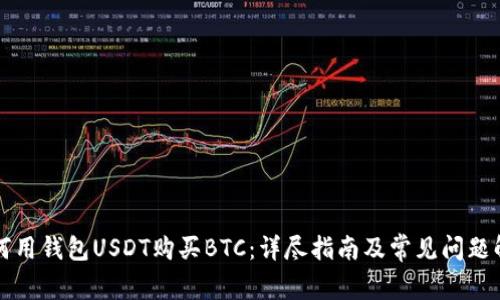 如何用钱包USDT购买BTC：详尽指南及常见问题解析