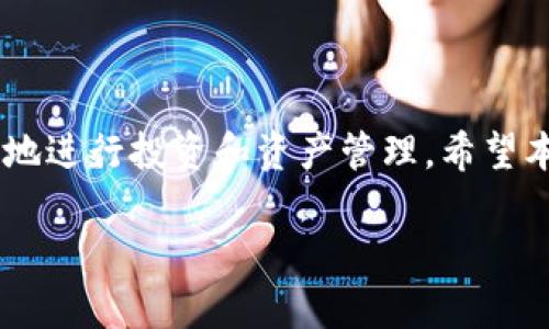 标签内容：

  如何在Tokenim平台查看交易记录/  

关键词标签内容：

 guanjianci Tokenim, 交易记录, 查看交易, 加密货币/ guanjianci 

---

## 在Tokenim平台查看交易记录的详细指南

Tokenim是一個專注於加密貨幣交易的平台，提供用戶便捷的使用體驗和各種功能，其中查看交易記錄是一項非常重要的功能。本文將深入介紹如何在Tokenim上查看交易記錄，包括操作步驟、可能遇到的問題及其解決方法。隨著加密貨幣市場的持續擴大，能夠輕鬆獲取這些信息對於用戶的資產管理至關重要。

### 什么是交易记录？

交易记录是区块链技术和加密货币平台的重要组成部分。它记录了用户在交易平台上的所有交易活动，包括买入、卖出、充值和提现等。

#### 交易记录的重要性

了解自己的交易记录能够帮助用户：
- **追踪投资**：能够随时查看投资的盈亏情况，帮助用户做出更好的投资决策。
- **管理资产**：通过详细的交易记录，用户可以更清晰地了解自己资产的变化，从而做出相应的管理措施。
- **报税用途**：在某些国家和地区，用户需要将其加密货币交易记录报税，因此能够方便地查看和下载交易记录是非常必要的。

### 如何在Tokenim上查看交易记录

在Tokenim平台上查看交易记录的步骤如下：

#### 第一步：登录账号

首先，用户需访问Tokenim官网，并登录自己的账户。确保使用的设备安全，并在私密环境中进行操作。

```plaintext
打开浏览器，进入Tokenim官方网站。输入用户的邮箱和密码，点击“登录”。
```

#### 第二步：进入交易记录页面

成功登录后，用户将进入平台的主界面。接下来，需要导航到交易记录的页面。

```plaintext
在主界面的顶部菜单中，找到“交易”或“账户”标签，点击后会看到“交易记录”或“历史交易”的选项。
```

#### 第三步：选择时间范围和交易类型

在交易记录页面，用户通常可以设置筛选条件，包括时间范围和交易类型（如买入、卖出、充值、提现等）。

```plaintext
用户可以通过左右滑动，选择所需的时间段，也可以选择查看所有交易或特定类型的交易记录。
```

#### 第四步：查看和导出记录

一旦筛选条件设置完毕，用户将能够看到与条件相符的交易记录。Tokenim通常还提供导出功能，允许用户将交易记录下载为CSV或Excel文件。

```plaintext
在交易记录表格的右上角，通常会有“导出”或“下载”按钮，点击后选择文件格式下载。
```

### 可能遇到的问题及解决方法

在查看交易记录的过程中，用户可能会遇到一些常见问题。以下是五个可能相关的问题及详细介绍：

#### 问题一：无法登录账户

如果用户无法登录Tokenim账户，可能是由于密码错误、账户被锁定或其他原因。

##### 原因分析

- **密码错误**：常见的问题是输入的密码错误。要确保输入的密码是正确的，包括字母的大小写。
- **账户被锁定**：如果用户尝试多次输入错误的密码，Tokenim可能会暂时锁定账户以保护用户安全。

##### 解决方案

- **密码重置**：如果密码确实遗忘，用户可以选择“忘记密码”选项，通过邮箱重新设置密码。
- **联系客服**：如果账户被锁定，用户应联系Tokenim客服，确认账户状态，并寻求解锁的解决方案。

#### 问题二：无法找到交易记录页面

某些用户可能会因为界面变化或导航不当而无法找到交易记录页面。

##### 原因分析

- **平台更新**：Tokenim可能会定期更新界面，导致用户习惯的导航选项有所改变。
- **浏览器问题**：有时候，浏览器缓存可能会导致页面显示不正常。

##### 解决方案

- **清理缓存**：用户可以尝试清除浏览器缓存，再次访问Tokenim官网。
- **查看帮助文档**：Tokenim通常会在其官网提供帮助文档，用户可以参考最新的导航指南。

#### 问题三：交易记录不完整

用户在查看交易记录时，可能会发现某些交易记录缺失。

##### 原因分析

- **交易延迟**：在某些情况下，由于区块链网络的问题，交易可能未被及时记录。
- **账户权限**：某些交易可能与其他账户相关，导致当前账户查看不到。

##### 解决方案

- **等待更新**：有时候交易记录需要一定时间才能更新，用户可以稍后再次查看。
- **联系客服**：如果问题持续存在，用户应联系Tokenim客服，询问有关交易记录的具体情况。

#### 问题四：无法导出交易记录

用户尝试导出交易记录时，可能会遇到导出失败的问题。

##### 原因分析

- **网络问题**：网络不稳定可能导致导出请求失败。
- **格式问题**：某些设备或浏览器可能无法支持文件的导出格式。

##### 解决方案

- **检查网络**：确保网络连接正常，可以尝试重新连接网络或更换网络。
- **更换浏览器**：尝试在其他浏览器中导出交易记录，看看是否能成功。

#### 问题五：如何理解交易记录中的信息

部分用户可能对交易记录中的一些术语或数据感到困惑。

##### 需要了解的信息

- **交易时间**：交易发生的具体时间，通常以UTC时间显示。
- **交易类型**：买入或卖出、充值或提现等。
- **交易金额**：完成交易的金额，支持的加密货币可能不同。
- **手续费**：交易中产生的手续费，通常会在交易详情中明确。

##### 理解和学习

- **查阅帮助文档**：用户可以参考Tokenim提供的帮助文档，找到专业的术语解释。
- **社区交流**：参与Tokenim的用户社区，与其他用户进行交流，获取更多使用经验。

### 总结

在Tokenim上查看交易记录是用户管理自己加密货币资产的重要环节。通过了解如何查看交易记录，及解决可能遇到的问题，用户可以更有效地进行投资和资产管理。希望本文能够帮助Tokenim用户更好地利用这个平台，为他们的加密货币交易增添便利。

如有其他问题或疑惑，请随时联系Tokenim的客服团队以获取更专业的支持与帮助。