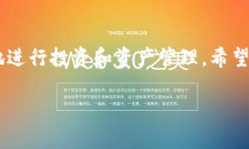 标签内容：

  如何在Tokenim平台查看交易记录/  

关键词标签内容：

 guanjianci Tokenim, 交易记录, 查看交易, 加密货币/ guanjianci 

---

## 在Tokenim平台查看交易记录的详细指南

Tokenim是一個專注於加密貨幣交易的平台，提供用戶便捷的使用體驗和各種功能，其中查看交易記錄是一項非常重要的功能。本文將深入介紹如何在Tokenim上查看交易記錄，包括操作步驟、可能遇到的問題及其解決方法。隨著加密貨幣市場的持續擴大，能夠輕鬆獲取這些信息對於用戶的資產管理至關重要。

### 什么是交易记录？

交易记录是区块链技术和加密货币平台的重要组成部分。它记录了用户在交易平台上的所有交易活动，包括买入、卖出、充值和提现等。

#### 交易记录的重要性

了解自己的交易记录能够帮助用户：
- **追踪投资**：能够随时查看投资的盈亏情况，帮助用户做出更好的投资决策。
- **管理资产**：通过详细的交易记录，用户可以更清晰地了解自己资产的变化，从而做出相应的管理措施。
- **报税用途**：在某些国家和地区，用户需要将其加密货币交易记录报税，因此能够方便地查看和下载交易记录是非常必要的。

### 如何在Tokenim上查看交易记录

在Tokenim平台上查看交易记录的步骤如下：

#### 第一步：登录账号

首先，用户需访问Tokenim官网，并登录自己的账户。确保使用的设备安全，并在私密环境中进行操作。

```plaintext
打开浏览器，进入Tokenim官方网站。输入用户的邮箱和密码，点击“登录”。
```

#### 第二步：进入交易记录页面

成功登录后，用户将进入平台的主界面。接下来，需要导航到交易记录的页面。

```plaintext
在主界面的顶部菜单中，找到“交易”或“账户”标签，点击后会看到“交易记录”或“历史交易”的选项。
```

#### 第三步：选择时间范围和交易类型

在交易记录页面，用户通常可以设置筛选条件，包括时间范围和交易类型（如买入、卖出、充值、提现等）。

```plaintext
用户可以通过左右滑动，选择所需的时间段，也可以选择查看所有交易或特定类型的交易记录。
```

#### 第四步：查看和导出记录

一旦筛选条件设置完毕，用户将能够看到与条件相符的交易记录。Tokenim通常还提供导出功能，允许用户将交易记录下载为CSV或Excel文件。

```plaintext
在交易记录表格的右上角，通常会有“导出”或“下载”按钮，点击后选择文件格式下载。
```

### 可能遇到的问题及解决方法

在查看交易记录的过程中，用户可能会遇到一些常见问题。以下是五个可能相关的问题及详细介绍：

#### 问题一：无法登录账户

如果用户无法登录Tokenim账户，可能是由于密码错误、账户被锁定或其他原因。

##### 原因分析

- **密码错误**：常见的问题是输入的密码错误。要确保输入的密码是正确的，包括字母的大小写。
- **账户被锁定**：如果用户尝试多次输入错误的密码，Tokenim可能会暂时锁定账户以保护用户安全。

##### 解决方案

- **密码重置**：如果密码确实遗忘，用户可以选择“忘记密码”选项，通过邮箱重新设置密码。
- **联系客服**：如果账户被锁定，用户应联系Tokenim客服，确认账户状态，并寻求解锁的解决方案。

#### 问题二：无法找到交易记录页面

某些用户可能会因为界面变化或导航不当而无法找到交易记录页面。

##### 原因分析

- **平台更新**：Tokenim可能会定期更新界面，导致用户习惯的导航选项有所改变。
- **浏览器问题**：有时候，浏览器缓存可能会导致页面显示不正常。

##### 解决方案

- **清理缓存**：用户可以尝试清除浏览器缓存，再次访问Tokenim官网。
- **查看帮助文档**：Tokenim通常会在其官网提供帮助文档，用户可以参考最新的导航指南。

#### 问题三：交易记录不完整

用户在查看交易记录时，可能会发现某些交易记录缺失。

##### 原因分析

- **交易延迟**：在某些情况下，由于区块链网络的问题，交易可能未被及时记录。
- **账户权限**：某些交易可能与其他账户相关，导致当前账户查看不到。

##### 解决方案

- **等待更新**：有时候交易记录需要一定时间才能更新，用户可以稍后再次查看。
- **联系客服**：如果问题持续存在，用户应联系Tokenim客服，询问有关交易记录的具体情况。

#### 问题四：无法导出交易记录

用户尝试导出交易记录时，可能会遇到导出失败的问题。

##### 原因分析

- **网络问题**：网络不稳定可能导致导出请求失败。
- **格式问题**：某些设备或浏览器可能无法支持文件的导出格式。

##### 解决方案

- **检查网络**：确保网络连接正常，可以尝试重新连接网络或更换网络。
- **更换浏览器**：尝试在其他浏览器中导出交易记录，看看是否能成功。

#### 问题五：如何理解交易记录中的信息

部分用户可能对交易记录中的一些术语或数据感到困惑。

##### 需要了解的信息

- **交易时间**：交易发生的具体时间，通常以UTC时间显示。
- **交易类型**：买入或卖出、充值或提现等。
- **交易金额**：完成交易的金额，支持的加密货币可能不同。
- **手续费**：交易中产生的手续费，通常会在交易详情中明确。

##### 理解和学习

- **查阅帮助文档**：用户可以参考Tokenim提供的帮助文档，找到专业的术语解释。
- **社区交流**：参与Tokenim的用户社区，与其他用户进行交流，获取更多使用经验。

### 总结

在Tokenim上查看交易记录是用户管理自己加密货币资产的重要环节。通过了解如何查看交易记录，及解决可能遇到的问题，用户可以更有效地进行投资和资产管理。希望本文能够帮助Tokenim用户更好地利用这个平台，为他们的加密货币交易增添便利。

如有其他问题或疑惑，请随时联系Tokenim的客服团队以获取更专业的支持与帮助。