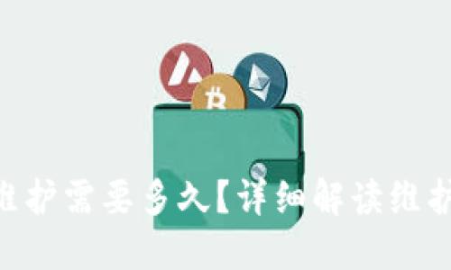 : imToken钱包维护需要多久？详细解读维护时间与影响因素