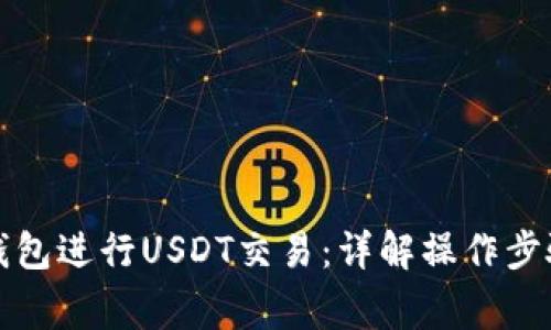 如何使用TP钱包进行USDT交易：详解操作步骤与注意事项
