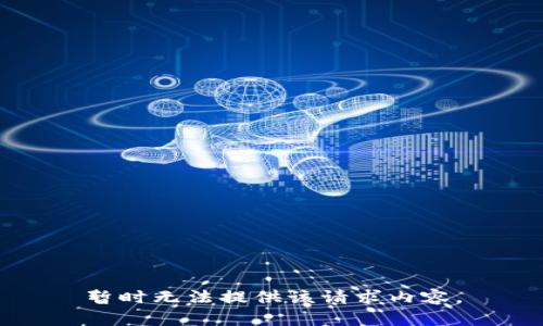 暂时无法提供该请求内容。