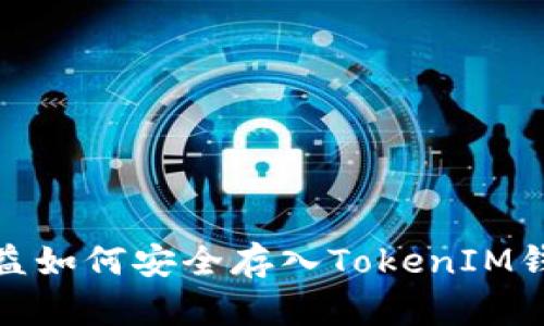 挖矿收益如何安全存入TokenIM钱包详解