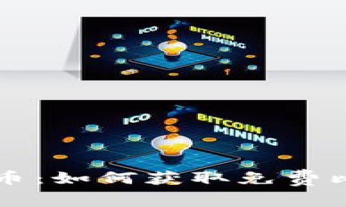 注册数字钱包送比特币：如何获取免费比特币及安全使用指南