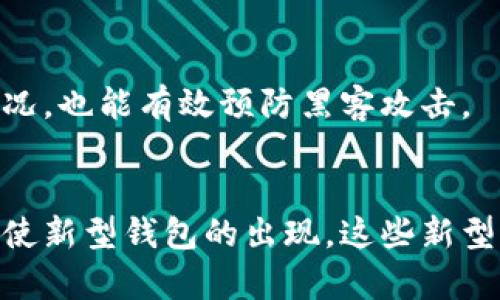 embarote最初的比特币钱包：从概念到实际应用/embarote
比特币, 钱包, 区块链, 加密货币/guanjianci

引言
比特币，作为全球首个去中心化的数字货币，自2009年由中本聪推出以来，快捷、安全的特性吸引了无数用户的关注。与比特币相关的各种技术和工具也随之发展，其中比特币钱包作为最重要的工具之一，发挥着不可或缺的作用。本文将详细探讨最初的比特币钱包，其技术背景、发展历程、市场影响以及用户实际使用体验。

比特币钱包的基本概念
比特币钱包是用户存储、接收和发送比特币的工具。与传统银行不同，数字货币的钱包并不是实体的物品，它实际上是一组数据。这组数据通常包含一对加密的公钥和私钥，公钥可以看作“账户地址”，用于接收比特币，私钥则是用来证明所有权并进行交易的密码。换而言之，钱包是用户与比特币网络之间的桥梁，它确保用户能够安全地管理自己的资金。

最初的比特币钱包
最初的比特币钱包是由中本聪在2009年推出的，这种钱包的基本形式是一个桌面客户端。用户需要下载整个比特币区块链来使用这个钱包，这是一个相对较大的数据文件。尽管这个钱包在当时可能显得笨重，但它为比特币的使用奠定了基础。用户可以生成地址、接收比特币并进行交易。在这段时间里，钱包的功能相对简单，主要是满足用户的基本需求。

最初钱包的技术架构
最初的比特币钱包使用的是P2P（点对点）架构。这意味着用户的钱包直接与网络中的其他节点连接，而不是依赖于中央服务器。这种去中心化的特性是比特币的一大优势，因为它使得交易无法被篡改或控制。这种钱包使用MD5算法对私钥进行加密，确保用户的资金安全。

比特币钱包的发展历程
随着比特币的普及，钱包的形式开始逐渐多样化。从最初的桌面钱包，后来出现了移动钱包、在线钱包和硬件钱包。移动钱包使得用户可以随时随地进行交易，而在线钱包则提供了更加便捷的访问方式。硬件钱包则因其较高的安全性受到用户的青睐。在技术不断演进的过程中，钱包的用户体验得到了显著提升，也增加了安全功能，以防范黑客攻击和资金丢失。

比特币钱包的市场影响
比特币钱包不仅是数字货币管理的工具，它的存在对整个加密货币市场产生了深远的影响。最初，由于技术的限制，用户对比特币的接受程度较低，但随着钱包的功能不断增强，用户的信任感也逐渐提升。这直接促进了比特币的交易量和市场认可度。此外，钱包的多样化也支持了各种不同场景下的数字货币交易，比如线上购物、投资和跨境支付等。

用户体验与安全性问题
最初的比特币钱包在用户体验上存在不少问题，比如操作复杂性、对技术门槛的要求等。尽管如此，这些钱包仍然在当时用户日常交易中发挥了重要作用。然而，用户的资金安全一直是个难题，大量的黑客攻击事件使得用户对钱包的使用充满警惕。因此，钱包安全性成为了研发者在后续开发中需要面临的一个核心问题。

总结
总的来说，最初的比特币钱包为比特币的普及和发展奠定了基础。尽管在技术和用户体验上有所不足，但其在加密货币世界中的角色是不可替代的。随着技术的进步，钱包的功能和安全性得到了不断提升，也为更多的用户接触和使用比特币提供了保障。

相关问题
1. 比特币钱包有哪些主要类型？
比特币钱包主要分为四大类：桌面钱包、移动钱包、在线钱包和硬件钱包。桌面钱包是最初期的形式，使用时需要下载整个区块链。移动钱包使用户能够在手机上便捷地进行交易。在线钱包通常由第三方提供，用户无需下载区块链即可使用。硬件钱包则是一个专用设备，提供更高的安全性。

2. 怎样选择安全的钱包？
选择安全的钱包需要考虑多个因素，包括钱包的类型、知名度和用户评价。用户应当选择知名度较高、具有良好用户评价的钱包，并确保其提供强大的加密技术。此外，使用硬件钱包可以更好地保护私钥，降低资金丢失的风险。

3. 比特币交易的常见问题有哪些？
进行比特币交易时，用户可能会遇到如交易延迟、手续费问题以及交易监控等。此外，用户在发送比特币时需要确保地址的准确性，一旦发送，交易是不可逆的。

4. 如何保障比特币的长久存储？
为了保障比特币的长久存储，建议用户使用冷钱包（如硬件钱包）进行保存。此外，用户可以通过备份私钥和助记词来降低资金丢失的风险，同时定期检查钱包安全状况，也能有效预防黑客攻击。

5. 比特币钱包的未来发展趋势？
比特币钱包的未来发展可能会朝着更高的安全性和多功能性迈进。随着区块链技术的进步，钱包的用户体验和兼容性也将不断改善。此外，金融科技的创新可能会促使新型钱包的出现，这些新型钱包将更加注重用户的隐私保护和资金安全。