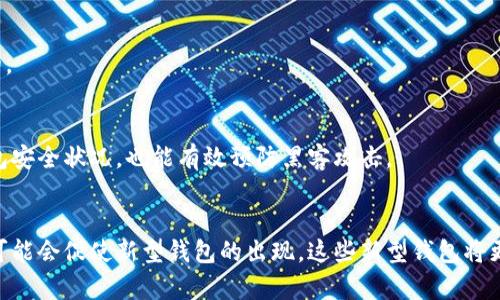 embarote最初的比特币钱包：从概念到实际应用/embarote
比特币, 钱包, 区块链, 加密货币/guanjianci

引言
比特币，作为全球首个去中心化的数字货币，自2009年由中本聪推出以来，快捷、安全的特性吸引了无数用户的关注。与比特币相关的各种技术和工具也随之发展，其中比特币钱包作为最重要的工具之一，发挥着不可或缺的作用。本文将详细探讨最初的比特币钱包，其技术背景、发展历程、市场影响以及用户实际使用体验。

比特币钱包的基本概念
比特币钱包是用户存储、接收和发送比特币的工具。与传统银行不同，数字货币的钱包并不是实体的物品，它实际上是一组数据。这组数据通常包含一对加密的公钥和私钥，公钥可以看作“账户地址”，用于接收比特币，私钥则是用来证明所有权并进行交易的密码。换而言之，钱包是用户与比特币网络之间的桥梁，它确保用户能够安全地管理自己的资金。

最初的比特币钱包
最初的比特币钱包是由中本聪在2009年推出的，这种钱包的基本形式是一个桌面客户端。用户需要下载整个比特币区块链来使用这个钱包，这是一个相对较大的数据文件。尽管这个钱包在当时可能显得笨重，但它为比特币的使用奠定了基础。用户可以生成地址、接收比特币并进行交易。在这段时间里，钱包的功能相对简单，主要是满足用户的基本需求。

最初钱包的技术架构
最初的比特币钱包使用的是P2P（点对点）架构。这意味着用户的钱包直接与网络中的其他节点连接，而不是依赖于中央服务器。这种去中心化的特性是比特币的一大优势，因为它使得交易无法被篡改或控制。这种钱包使用MD5算法对私钥进行加密，确保用户的资金安全。

比特币钱包的发展历程
随着比特币的普及，钱包的形式开始逐渐多样化。从最初的桌面钱包，后来出现了移动钱包、在线钱包和硬件钱包。移动钱包使得用户可以随时随地进行交易，而在线钱包则提供了更加便捷的访问方式。硬件钱包则因其较高的安全性受到用户的青睐。在技术不断演进的过程中，钱包的用户体验得到了显著提升，也增加了安全功能，以防范黑客攻击和资金丢失。

比特币钱包的市场影响
比特币钱包不仅是数字货币管理的工具，它的存在对整个加密货币市场产生了深远的影响。最初，由于技术的限制，用户对比特币的接受程度较低，但随着钱包的功能不断增强，用户的信任感也逐渐提升。这直接促进了比特币的交易量和市场认可度。此外，钱包的多样化也支持了各种不同场景下的数字货币交易，比如线上购物、投资和跨境支付等。

用户体验与安全性问题
最初的比特币钱包在用户体验上存在不少问题，比如操作复杂性、对技术门槛的要求等。尽管如此，这些钱包仍然在当时用户日常交易中发挥了重要作用。然而，用户的资金安全一直是个难题，大量的黑客攻击事件使得用户对钱包的使用充满警惕。因此，钱包安全性成为了研发者在后续开发中需要面临的一个核心问题。

总结
总的来说，最初的比特币钱包为比特币的普及和发展奠定了基础。尽管在技术和用户体验上有所不足，但其在加密货币世界中的角色是不可替代的。随着技术的进步，钱包的功能和安全性得到了不断提升，也为更多的用户接触和使用比特币提供了保障。

相关问题
1. 比特币钱包有哪些主要类型？
比特币钱包主要分为四大类：桌面钱包、移动钱包、在线钱包和硬件钱包。桌面钱包是最初期的形式，使用时需要下载整个区块链。移动钱包使用户能够在手机上便捷地进行交易。在线钱包通常由第三方提供，用户无需下载区块链即可使用。硬件钱包则是一个专用设备，提供更高的安全性。

2. 怎样选择安全的钱包？
选择安全的钱包需要考虑多个因素，包括钱包的类型、知名度和用户评价。用户应当选择知名度较高、具有良好用户评价的钱包，并确保其提供强大的加密技术。此外，使用硬件钱包可以更好地保护私钥，降低资金丢失的风险。

3. 比特币交易的常见问题有哪些？
进行比特币交易时，用户可能会遇到如交易延迟、手续费问题以及交易监控等。此外，用户在发送比特币时需要确保地址的准确性，一旦发送，交易是不可逆的。

4. 如何保障比特币的长久存储？
为了保障比特币的长久存储，建议用户使用冷钱包（如硬件钱包）进行保存。此外，用户可以通过备份私钥和助记词来降低资金丢失的风险，同时定期检查钱包安全状况，也能有效预防黑客攻击。

5. 比特币钱包的未来发展趋势？
比特币钱包的未来发展可能会朝着更高的安全性和多功能性迈进。随着区块链技术的进步，钱包的用户体验和兼容性也将不断改善。此外，金融科技的创新可能会促使新型钱包的出现，这些新型钱包将更加注重用户的隐私保护和资金安全。