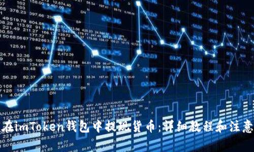 如何在imToken钱包中提现货币：详细教程和注意事项