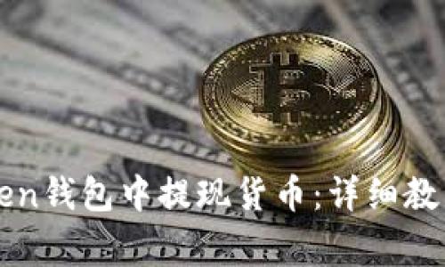 如何在imToken钱包中提现货币：详细教程和注意事项
