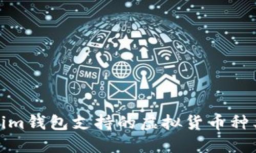 tokenim钱包支持的虚拟货币种类详解