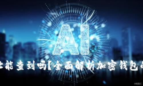 imToken转账地址能查到吗？全面解析加密钱包的转账隐私与追踪