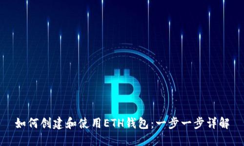 如何创建和使用ETH钱包：一步一步详解