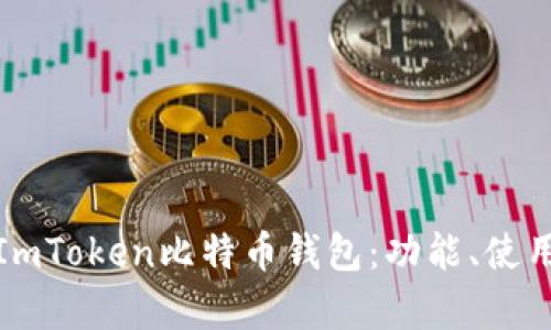 全面解析ImToken比特币钱包：功能、使用及安全性