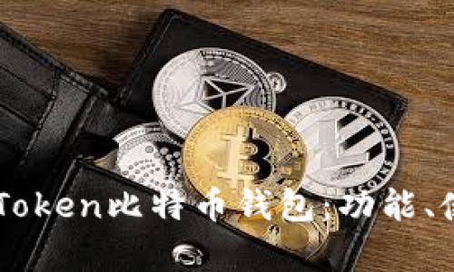 全面解析ImToken比特币钱包：功能、使用及安全性