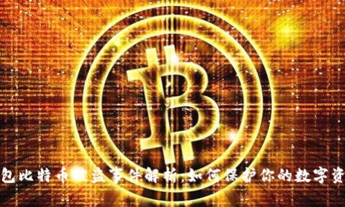 比太钱包比特币被盗事件解析：如何保护你的数字资产安全