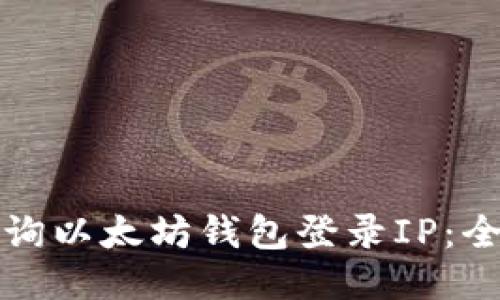 如何查询以太坊钱包登录IP：全面指南