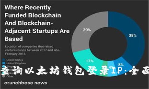 如何查询以太坊钱包登录IP：全面指南
