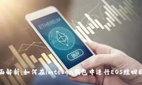 全面解析：如何在imtoken钱包中进行EOS赎回操作