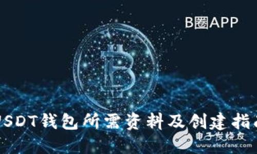 USDT钱包所需资料及创建指南
