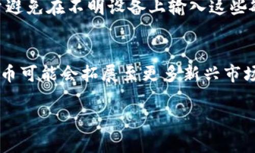   如何选择与使用泰达币ERC20钱包：全面指南 / 

 guanjianci 泰达币, ERC20钱包, 加密货币钱包, 数字货币 /guanjianci 

在数字货币的快速发展中，泰达币（Tether，USDT）成为了稳定币市场的明星，因其与美元的1:1锚定特性，广受欢迎。作为一种基于Ethereum网络的ERC20代币，用户需要一个安全可靠的ERC20钱包来安全存储和管理他们的泰达币。本文将全面介绍如何选择与使用泰达币ERC20钱包，包括市场上推荐的几种钱包类型、使用技巧、安全建议等，帮助您更好地管理您的数字资产。

什么是泰达币（Tether）？
泰达币（Tether，USDT）是一种稳定币，由Tether公司发布，旨在以1:1的汇率与美元挂钩。其核心理念是提供一种稳定的加密资产，可以消除数字货币市场波动的风险。用户可以在交易所进行买卖，也可以直接在ERC20钱包中存储和转账。在了解泰达币的核心价值后，选择一个合适的ERC20钱包就显得尤为重要。

ERC20钱包的类型
在选择泰达币的ERC20钱包时，用户可以选择从多种类型的加密货币钱包中找到最合适的解决方案。这些钱包大致可以分为以下几种：

h41. 热钱包/h4
热钱包是指始终连接到互联网的钱包。这类钱包使用方便，适合日常交易。常见的热钱包有：
ul
    li桌面钱包（如MetaMask）：可以在计算机上下载并安装，便于管理多个ERC20代币。/li
    li移动钱包（如Trust Wallet）：适合在手机上随时随地进行交易，提供良好的用户体验。/li
    li在线钱包（如Coinbase）: 无需下载软件，直接在浏览器中操作，用户体验佳，但安全性相对较低。/li
/ul

h42. 冷钱包/h4
冷钱包是指不与互联网连接的钱包，通常用来长期储存大量加密货币，安全性高。冷钱包的类型包括：
ul
    li硬件钱包（如Ledger, Trezor）：专门设计用于存储加密资产的设备，安全性极高，保护用户私钥不被泄露。/li
    li纸钱包：将私钥和公钥打印在纸上，完全离线存储，避免黑客入侵的风险。/li
/ul

选择泰达币ERC20钱包的标准
在选择合适的ERC20钱包时，用户可以参考以下几个标准：
ul
    listrong安全性：/strong确保钱包具有高级别的加密技术，支持多重签名和双重身份验证等功能，以确保用户资产安全。/li
    listrong用户友好性：/strong选择界面友好、使用简单的钱包，以方便进行日常交易。/li
    listrong支持的代币：/strong确保钱包能够支持ERC20代币，包括泰达币以及其他热门的代币。/li
    listrong备份和恢复：/strong选择提供良好备份和恢复选项的钱包，以防数据丢失或意外情况。/li
/ul

如何使用泰达币ERC20钱包
一旦选择了合适的ERC20钱包，接下来的步骤是如何使用它来管理泰达币。以下是一些基本操作指南：

h41. 创建钱包/h4
下载并安装选择的钱包软件，按照提示创建一个新钱包。在创建过程中，用户会获得一系列助记词或私钥，务必妥善保存，不要与他人分享。

h42. 资金存入/h4
获取钱包地址后，用户可以将泰达币从交易所转入到自己的钱包。在转账前请核对地址无误，以免资产损失。

h43. 交易与转账/h4
在钱包中，用户可以选择转账给其他地址，设定交易数量，确认后输入密码完成交易。确保网络拥堵时交易费足够，以加快确认速度。

安全使用ERC20钱包的技巧
为了有效地保护您的资产，以下是一些安全使用ERC20钱包的技巧：
ul
    listrong定期更新：/strong始终将钱包软件更新到最新版本，以保护用户免受已知漏洞的攻击。/li
    listrong使用硬件钱包：/strong对于持有大额泰达币或其他加密资产的用户，建议使用硬件钱包进行安全存储。/li
    listrong避免钓鱼网站：/strong确保在官方网站上下载钱包软件，并警惕常见的钓鱼邮件和网站。/li
    listrong备份与恢复：/strong定期备份钱包，并将助记词或私钥存放在安全的地方，以便在需要时能够恢复资产。/li
/ul

可能相关问题

h41. 泰达币（USDT）与其他稳定币有什么区别？/h4
虽然泰达币是最知名的稳定币，但市面上还有其他多种稳定币，如USDC、DAI等。泰达币最显著的特征是其完全与美元1:1挂钩的机制，而其他稳定币可能依靠不同的算法机制或抵押物（如房产、贵金属等）来维持稳定性。此外，泰达币受到的监管问题也时常引起争议，用户在选择稳定币时应考虑其用途和风险偏好。

h42. 如何安全地转账泰达币？/h4
安全转账泰达币的关键在于确保接收地址的准确性，以及选择合适的网络费用。首先，在进行转账前，务必再次确认接收地址的准确性；其次，网络费用的选择也极为重要，建议在网络高峰期增加费用，以确保更及时的确认。此外，用户可以选择在小额转账中先进行测试，以防止误操作时带来的资产损失。

h43. ERC20与其他标准有什么区别？/h4
ERC20是以太坊生态系统中最普遍的代币标准之一，它设定了一组规则，使得代币能够在以太坊网络上进行交易和互动。不过，除了ERC20代币，还有其他类型的代币标准，如ERC721（用于非同质化代币，如数字艺术）和ERC1155（用于同时处理同质化和非同质化代币）。不同的标准有不同的功能和 применяется场景，用户应根据具体需求选择合适的代币。

h44. 如何恢复丢失的ERC20钱包？/h4
若不慎丢失ERC20钱包，用户可以通过助记词或私钥恢复钱包。用户在创建钱包时，系统通常会提供一组助记词作为备份，而私钥则是在钱包创建中生成的。在使用助记词或私钥恢复时，需确保在安全的环境中进行，尽量避免在不明设备上输入这些敏感信息，以防信息泄露。

h45. 泰达币的未来发展趋势如何？/h4
作为市场上最流行的稳定币之一，泰达币的未来发展趋势不仅关乎其市场地位，还与加密经济和全球金融体系的发展息息相关。预计随着监管政策的不断完善，泰达币将在透明度和合规性上取得进一步进展。未来，泰达币可能会拓展至更多新兴市场，提升流动性，以及为全球用户提供实时、低手续费的支付解决方案。此外，泰达币的参与者和开发团队也在不断推动链上技术的革新，以提高其稳定性与用户体验。用户应密切关注市场动态，以便作出及时的投资决策。 

总之，选择和使用泰达币ERC20钱包的过程中，需要注重安全性、便用性及功能多样化。只要合理选择并妥善管理您的资产，便能在加密货币领域中获得良好的投资体验。