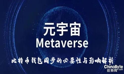 比特币钱包同步的必要性与影响解析