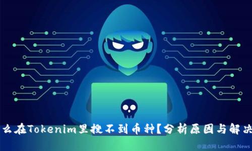 为什么在Tokenim里搜不到币种？分析原因与解决方案