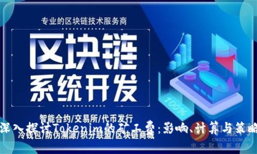 深入探讨Tokenim的矿工费：影响、计算与策略