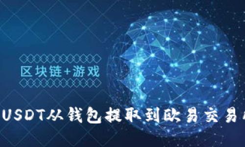 : 如何将USDT从钱包提取到欧易交易所（OKEx）