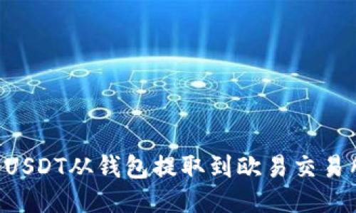 : 如何将USDT从钱包提取到欧易交易所（OKEx）