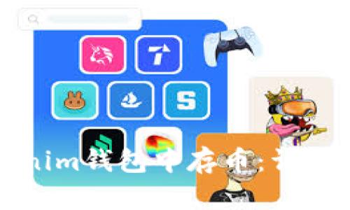 如何在Tokenim钱包中存币：详细指南与技巧