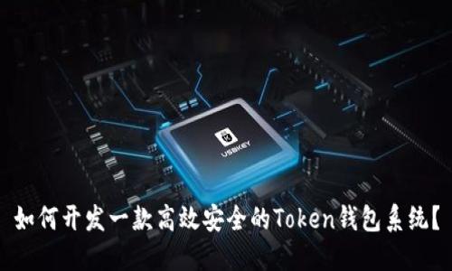 如何开发一款高效安全的Token钱包系统？