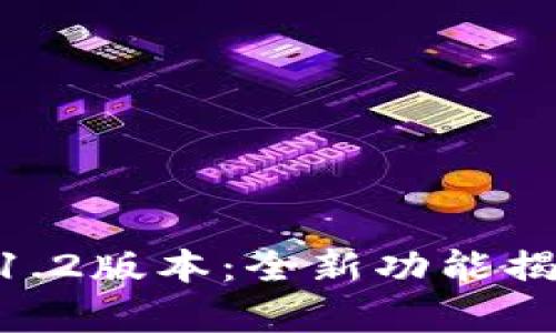 Tokenim安卓1.2版本：全新功能揭秘及使用指南