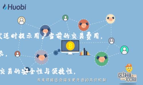   如何下载安装狗狗币钱包：详细教程及常见问题解答 / 

 guanjianci 狗狗币钱包, 狗狗币下载安装, 加密货币钱包, 数字货币安全 /guanjianci 

一、什么是狗狗币钱包？

狗狗币钱包是一种数字钱包，专门用于存储、接收和发送狗狗币（Dogecoin）这一种加密货币。狗狗币因其友好的社区和表情包起源而受到广泛欢迎，是一种以比特币为基础的加密货币。与传统钱包不同，加密货币钱包不直接保管现金，而是保存私钥，这些私钥是访问和管理狗狗币的访问凭证。

二、狗狗币钱包的类型

狗狗币钱包可以分为几种类型：硬件钱包、桌面钱包、移动钱包和网页版钱包。每种钱包都有各自的优缺点，用户可以根据自身需求选择合适的类型。

1. **硬件钱包**：这是一种物理设备，提供最安全的存储方式，防止黑客攻击。典型的例子包括Ledger Nano S和Trezor。

2. **桌面钱包**：这种钱包可以在个人计算机或笔记本电脑上下载和安装，连接互联网以便于交易和管理。常见的桌面钱包有Exodus和Dogecoin Core。

3. **移动钱包**：适用于智能手机，方便随时随地进行交易。例如，Coinomi和Trust Wallet是一些热门的移动钱包。

4. **网页版钱包**：通过互联网访问，通常提供易于使用的界面，适合新手用户。常见如Coinbase和Block.io。由于需要互联网连接，相对来说安全性较低。

三、狗狗币钱包的下载安装步骤

以下是狗狗币钱包的下载安装详细步骤。

h41. 选择钱包类型/h4

根据自己的需求选择合适的狗狗币钱包。假设你选择的是桌面钱包Exodus。

h42. 下载钱包程序/h4

访问Exodus官网（exodus.com），点击下载按钮，选择适合你的操作系统（Windows、Mac或Linux）。确保下载源安全，以避免恶意软件。

h43. 安装钱包/h4

下载完成后，找到你下载的安装文件，双击运行，按照提示完成安装步骤。这通常包括接受用户协议和选择安装目录等。

h44. 创建新钱包/h4

安装完成后，打开钱包程序，点击“创建新钱包”选项。根据提示输入钱包名称和设置安全密码。在这一步，你还会生成一组备份恢复助记词，务必要妥善保存。

h45. 充实钱包/h4

创建钱包完成后，你可以通过从交易所购买或接收其他用户转账的方式将狗狗币充入钱包中。

四、狗狗币钱包的安全性

安全性是加密货币钱包的重中之重。以下是确保你的狗狗币钱包安全的一些建议：

1. **使用硬件钱包**：如果你持有大量的狗狗币，建议使用硬件钱包，它提供更高的安全保护。

2. **多重备份**：务必备份你的钱包信息，包括私钥和助记词，并将其安全放置。不要将其存储在互联网上。

3. **定期更新**：确保你所使用的钱包软件保持最新，以获取最新的安全补丁和功能。

4. **注意钓鱼攻击**：小心各种形式的网络钓鱼攻击，确保链接和网站的安全性，绝对不要随意点击不明链接。

五、解决常见问题

h41. 狗狗币钱包中丢失了我的资金，怎么办？/h4

丢失资金的原因可能有很多，例如遗忘密码、丢失私钥或者钱包软件故障。首先，查看你是否有备份助记词。如果有的话，可以选择恢复钱包，从而找回你的资金。

其次，与钱包提供商的客服沟通进行问题排查，看看是否能找回你的资金。如果是硬件钱包，确保设备没有损坏，并考虑联系制造商的技术支持。

为了避免未来再出现类似问题，务必定期备份钱包，通过多种渠道保管重要信息，并使用强密码和双重认证。

h42. 如何选择合适的狗狗币钱包？/h4

选择合适的钱包时要考虑你的具体需求。例如，若你是日常交易和小额交易，移动钱包或网页版钱包就足够用了。但若你是长期投资者，推荐选择安全性更高的硬件钱包。

此外，你还需要考虑钱包的易用性、支持的平台、客户服务及社区支持等因素。查看用户评价了解钱包的实际使用体验也是不错的方法。

h43. 我可以把狗狗币存储在多个钱包中吗？/h4

当然可以。其实分散存储狗狗币到不同钱包中是一种安全的资产管理方法。比如，你可以将一部分狗狗币放在移动钱包中以便快速交易，同时把另一部分存储在硬件钱包中以防丢失。

这种方法能有效分散风险，确保即使某一钱包出现问题，你的资产也不会全部受影响。但是，要保证每个钱包的安全，同样需妥善管理备份信息。

h44. 我可以通过狗狗币钱包进行转账吗？/h4

是的，狗狗币钱包允许用户在钱包间进行转账，或者将狗狗币转账到支持狗狗币的支付平台或交易所。转账的步骤通常包括：选择“发送”功能，输入接收者地址、转账数量并确认交易。

在转账前，请务必检查接收者地址，一旦发送，交易是不可逆的。此外，记得支付网络交易费用，确保转账能顺利进行。

h45. 狗狗币钱包的交易费用大约是多少？/h4

交易费用通常取决于网络情况、交易数量和钱包的服务协议等因素。在网络繁忙时，交易费用可能会增加。大多数钱包会在发送时提示用户当前的交易费用。

用户也可以选择根据自己的情况调整交易费用，高费用通常意味着交易处理速度更快，低费用可能会导致交易确认时间延长。

总之，通过以上详细介绍，希望您能够顺利下载安装狗狗币钱包，保障您的数字资产安全，并深入了解相关问题，进一步提升交易的安全性与便捷性。