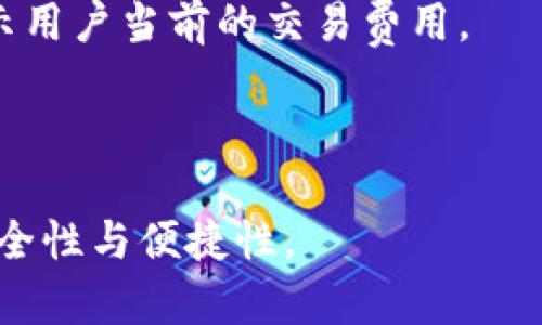   如何下载安装狗狗币钱包：详细教程及常见问题解答 / 

 guanjianci 狗狗币钱包, 狗狗币下载安装, 加密货币钱包, 数字货币安全 /guanjianci 

一、什么是狗狗币钱包？

狗狗币钱包是一种数字钱包，专门用于存储、接收和发送狗狗币（Dogecoin）这一种加密货币。狗狗币因其友好的社区和表情包起源而受到广泛欢迎，是一种以比特币为基础的加密货币。与传统钱包不同，加密货币钱包不直接保管现金，而是保存私钥，这些私钥是访问和管理狗狗币的访问凭证。

二、狗狗币钱包的类型

狗狗币钱包可以分为几种类型：硬件钱包、桌面钱包、移动钱包和网页版钱包。每种钱包都有各自的优缺点，用户可以根据自身需求选择合适的类型。

1. **硬件钱包**：这是一种物理设备，提供最安全的存储方式，防止黑客攻击。典型的例子包括Ledger Nano S和Trezor。

2. **桌面钱包**：这种钱包可以在个人计算机或笔记本电脑上下载和安装，连接互联网以便于交易和管理。常见的桌面钱包有Exodus和Dogecoin Core。

3. **移动钱包**：适用于智能手机，方便随时随地进行交易。例如，Coinomi和Trust Wallet是一些热门的移动钱包。

4. **网页版钱包**：通过互联网访问，通常提供易于使用的界面，适合新手用户。常见如Coinbase和Block.io。由于需要互联网连接，相对来说安全性较低。

三、狗狗币钱包的下载安装步骤

以下是狗狗币钱包的下载安装详细步骤。

h41. 选择钱包类型/h4

根据自己的需求选择合适的狗狗币钱包。假设你选择的是桌面钱包Exodus。

h42. 下载钱包程序/h4

访问Exodus官网（exodus.com），点击下载按钮，选择适合你的操作系统（Windows、Mac或Linux）。确保下载源安全，以避免恶意软件。

h43. 安装钱包/h4

下载完成后，找到你下载的安装文件，双击运行，按照提示完成安装步骤。这通常包括接受用户协议和选择安装目录等。

h44. 创建新钱包/h4

安装完成后，打开钱包程序，点击“创建新钱包”选项。根据提示输入钱包名称和设置安全密码。在这一步，你还会生成一组备份恢复助记词，务必要妥善保存。

h45. 充实钱包/h4

创建钱包完成后，你可以通过从交易所购买或接收其他用户转账的方式将狗狗币充入钱包中。

四、狗狗币钱包的安全性

安全性是加密货币钱包的重中之重。以下是确保你的狗狗币钱包安全的一些建议：

1. **使用硬件钱包**：如果你持有大量的狗狗币，建议使用硬件钱包，它提供更高的安全保护。

2. **多重备份**：务必备份你的钱包信息，包括私钥和助记词，并将其安全放置。不要将其存储在互联网上。

3. **定期更新**：确保你所使用的钱包软件保持最新，以获取最新的安全补丁和功能。

4. **注意钓鱼攻击**：小心各种形式的网络钓鱼攻击，确保链接和网站的安全性，绝对不要随意点击不明链接。

五、解决常见问题

h41. 狗狗币钱包中丢失了我的资金，怎么办？/h4

丢失资金的原因可能有很多，例如遗忘密码、丢失私钥或者钱包软件故障。首先，查看你是否有备份助记词。如果有的话，可以选择恢复钱包，从而找回你的资金。

其次，与钱包提供商的客服沟通进行问题排查，看看是否能找回你的资金。如果是硬件钱包，确保设备没有损坏，并考虑联系制造商的技术支持。

为了避免未来再出现类似问题，务必定期备份钱包，通过多种渠道保管重要信息，并使用强密码和双重认证。

h42. 如何选择合适的狗狗币钱包？/h4

选择合适的钱包时要考虑你的具体需求。例如，若你是日常交易和小额交易，移动钱包或网页版钱包就足够用了。但若你是长期投资者，推荐选择安全性更高的硬件钱包。

此外，你还需要考虑钱包的易用性、支持的平台、客户服务及社区支持等因素。查看用户评价了解钱包的实际使用体验也是不错的方法。

h43. 我可以把狗狗币存储在多个钱包中吗？/h4

当然可以。其实分散存储狗狗币到不同钱包中是一种安全的资产管理方法。比如，你可以将一部分狗狗币放在移动钱包中以便快速交易，同时把另一部分存储在硬件钱包中以防丢失。

这种方法能有效分散风险，确保即使某一钱包出现问题，你的资产也不会全部受影响。但是，要保证每个钱包的安全，同样需妥善管理备份信息。

h44. 我可以通过狗狗币钱包进行转账吗？/h4

是的，狗狗币钱包允许用户在钱包间进行转账，或者将狗狗币转账到支持狗狗币的支付平台或交易所。转账的步骤通常包括：选择“发送”功能，输入接收者地址、转账数量并确认交易。

在转账前，请务必检查接收者地址，一旦发送，交易是不可逆的。此外，记得支付网络交易费用，确保转账能顺利进行。

h45. 狗狗币钱包的交易费用大约是多少？/h4

交易费用通常取决于网络情况、交易数量和钱包的服务协议等因素。在网络繁忙时，交易费用可能会增加。大多数钱包会在发送时提示用户当前的交易费用。

用户也可以选择根据自己的情况调整交易费用，高费用通常意味着交易处理速度更快，低费用可能会导致交易确认时间延长。

总之，通过以上详细介绍，希望您能够顺利下载安装狗狗币钱包，保障您的数字资产安全，并深入了解相关问题，进一步提升交易的安全性与便捷性。