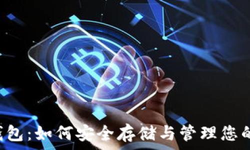   
狗狗币老钱包：如何安全存储与管理您的DOGE资产