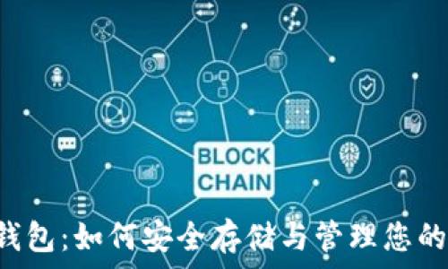   
狗狗币老钱包：如何安全存储与管理您的DOGE资产